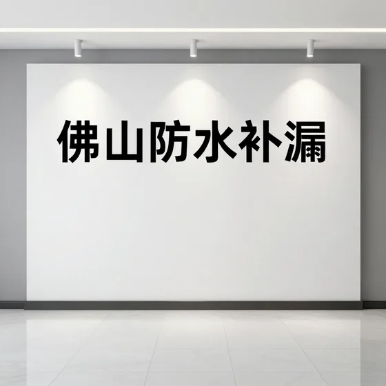 的佛山防水补漏优势